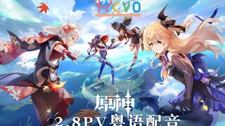 【RCVO】今年夏活来大湾区过吧！ 原神2.8pv粤语版