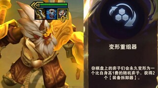 当三星四费，遇到变形重组器！