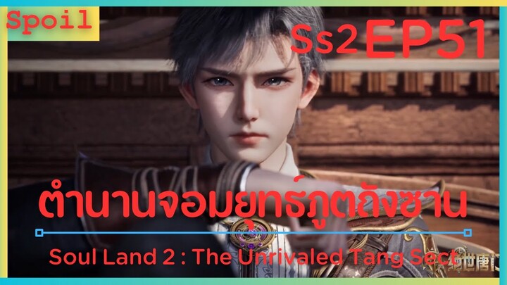 สปอยอนิเมะ Soul Land 2 : The Unrivaled Tang Sect ( ตำนานจอมยุทธ์ภูตถังซาน ) EP51 ( ล่าก่อน )