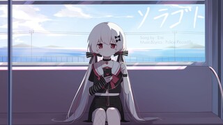 【Eriri】ソラゴト