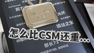 放送800期纪念！堪比CSM重量的B站10万粉银奖牌开箱！【模玩杂货部】