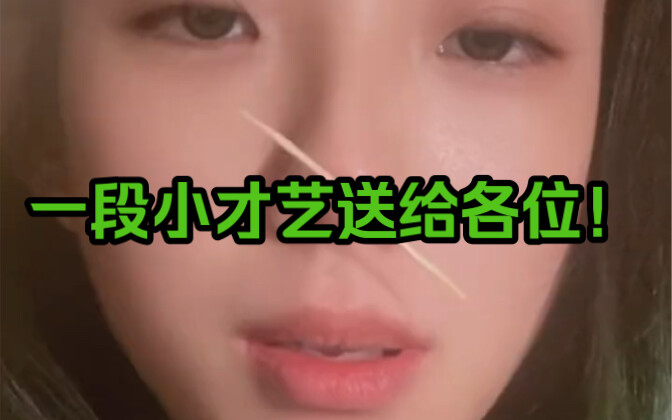 一段小才艺送给各位