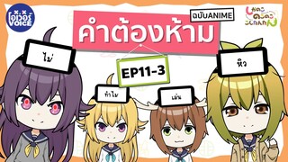 คำต้องห้าม Shikanoko Nokonoko Koshitantan - Ep11-3