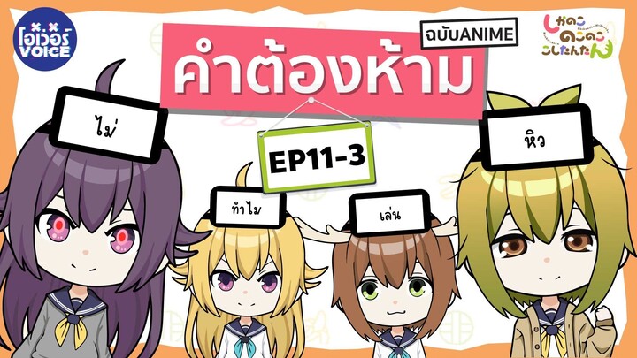 คำต้องห้าม Shikanoko Nokonoko Koshitantan - Ep11-3