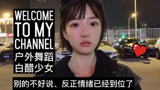 【白醋少女】请欣赏一只在户外的寒风中为大家坚持不懈翩翩起舞的沙雕少女！