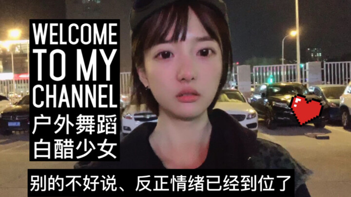 【白醋少女】请欣赏一只在户外的寒风中为大家坚持不懈翩翩起舞的沙雕少女！