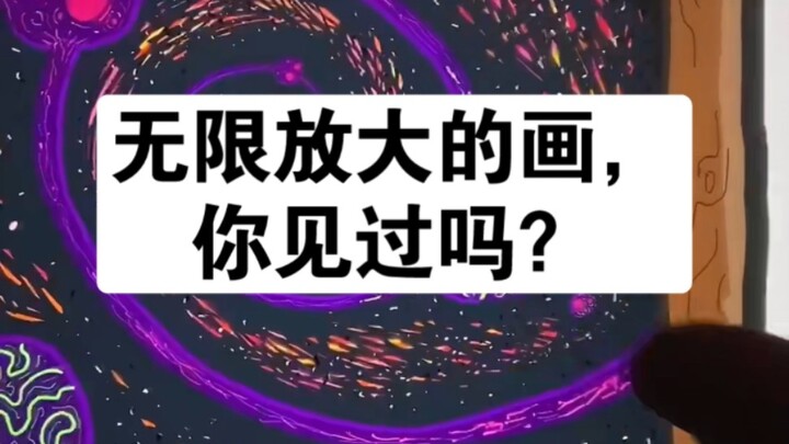 无限放大，你看到了哪些元素？～