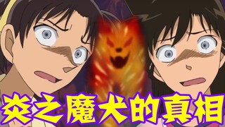 [Conan 09] In order to find out the truth about the cursed demon dog, Conan almost ended on the spot