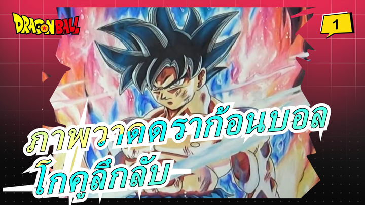 [ดราก้อนบอล คัดลอกภาพวาด] การประชุมของความแข็งแกร่ง! โกคูลึกลับ!_1