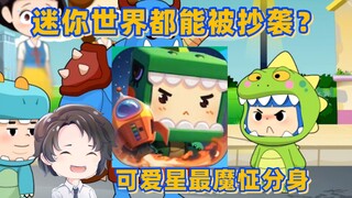 迷你世界都能被抄袭？可爱星最魔怔分身--笨波与笨宝【周余】