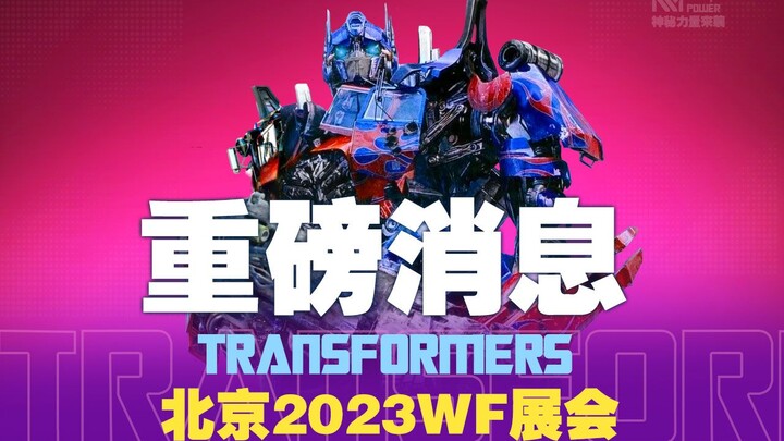 【爆料】2023北京WF展会  你想知道的变形金刚惊人内容