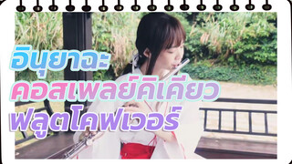 อินุยาฉะ เดอะมูฟวี่ "สัมผัสรักข้ามเวลา" - คอสเพลย์คิเคียว | ฟลูตโคฟเวอร์ โดย Lily Flute