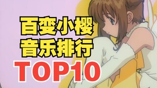 【TOP10】百变小樱系列音乐人气排行榜！第一名是它？