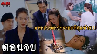 (สปอยตอนจบ!!) โลกหมุนรอบเธอ EP.21-22 (30กย-1ตค67) มานะช่วยตะวันจากการตกเป็นผู้ต้องหาคดีของแพท!!!