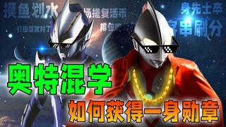 Ultra Mixed Learning: How to quickly obtain medals and become an Ultraman of the Kingdom of Light