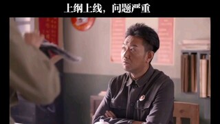 上纲上线，问题严重