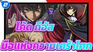 โค้ด กีอัส
AMV/มหากาพย์/เศร้า
CODE GEASS-มือแห่งความเศร้าโศก_2