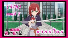 สุดยอดองเมียวจิเกิดใหม่ที่ต่างโลก ตอนที่ 5 [พากย์ไทย] (3/6)