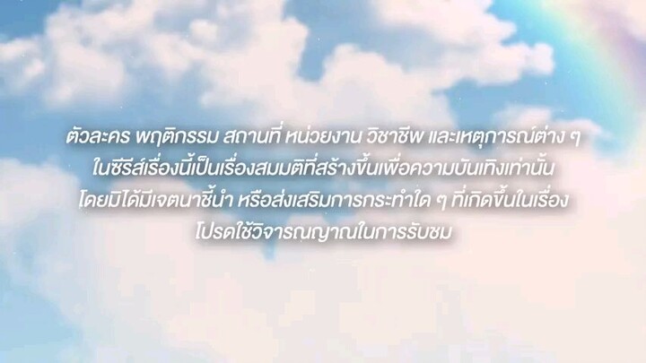 OurSkyy2 ชอกะเซร์คู่กันต์ep1 1/4