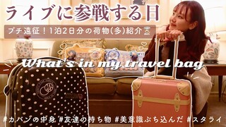 【パッキング】ライブ参戦時のオタクの持ち物紹介🧳🍪遠征/1泊2日/痛バの中身【packing】