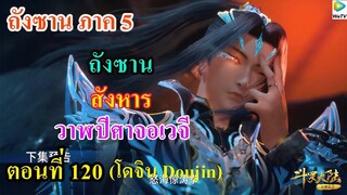 เสี่ยวเอ้อ อนิเมะ ภาค5 ตอนที่120 ll ถังชาน สังหาร วาฬปีศาจอเวจี