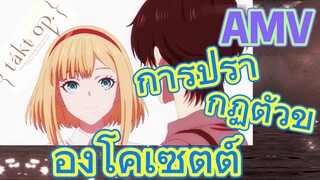 [แท็กต์ โอปัส.] AMV | การปรากฏตัวของโคเซตต์