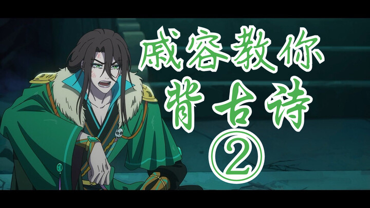 [ Heaven Official's Blessing ] Qi Rong teaches you to recite ancient poems ②