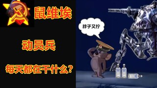 当猫和老鼠的音效换成红警会怎样 暑假第四期