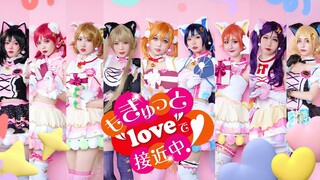 【缪水水缪】Love Live！♡满怀爱意接近中♡┐七夕限定┐选择你的心动小猫咪