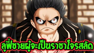 วันพีช  คุณสมบัติของลูฟี่ ชายผู้ที่จะเป็น ราชาโจรสลัด - OverReview