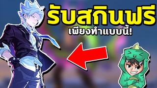 RoV : รับสกินใหม่ฟรี เพียงแค่ทำกิจกรรมนี้…..