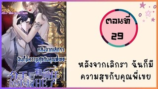 หลังจากเลิกราฉันก็มีความสุขกับคุณพี่เขย ตอนที่ 29