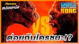 ก็อดซิลล่า ปะทะ คอง - สปอยหนัง GODZILLA VS KONG 2021