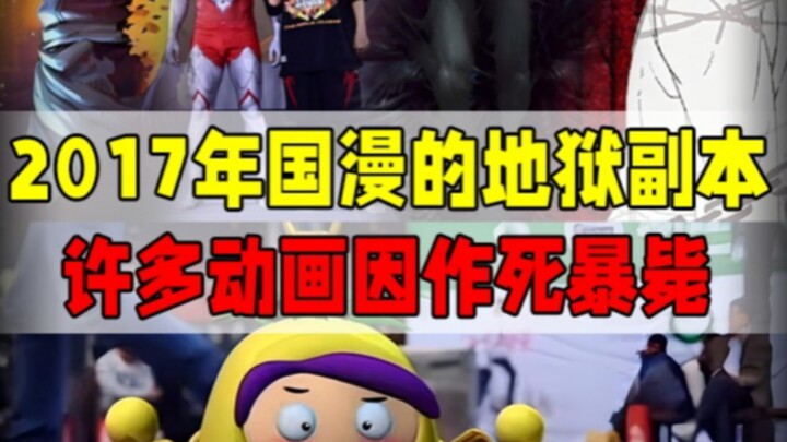 为什么说2017年是国漫的地狱副本？