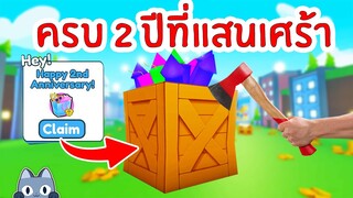 ครบรอบ 2 ปีที่แสนเศร้า | Roblox Pet Simulator X 🐾