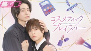 CosmetiC PlayloveR EpisodE 2 🇯🇵 Japanese BL