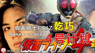 Dưới bầu trời xanh, trên thảm cỏ xanh, Qiaoye vĩnh cửu #Kamen Rider Faiz #Kamen Rider 4