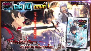 [นิยาย]เล่ม10 - EP.1 สกิลโกงไร้เทียมทาน สร้างตำนานในสองโลก