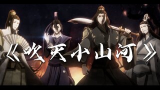 【魔道祖师｜打戏群像】千万人赴宴，千万人退却。