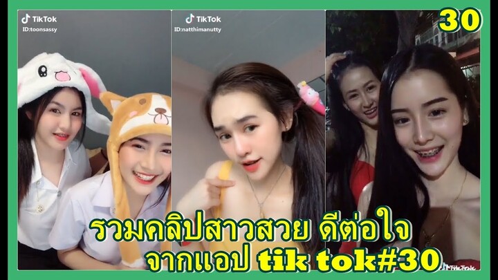 Tik Tok | EP.30 | รวมคลิปสาวสวย ดีต่อใจจากแอป Tik Tok