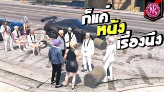 ก็แค่หนังเรื่องนึง | GTA V - SD [EP.327]