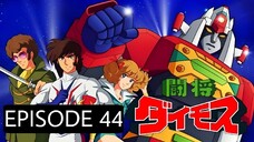 Toushou Daimos Episode 44 English Subbed