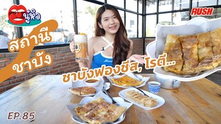 สถานีชาบัง นนทบุรี ชาบังหอมมัน โรตีหลากหลายหน้า | นู๋หิว EP.85