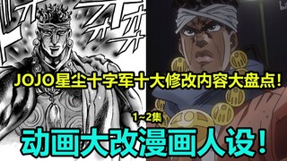 JOJO星尘十字军第1~2集十大修改内容大盘点！漫画人设遭到修改 小时候的承太郎真的很萌