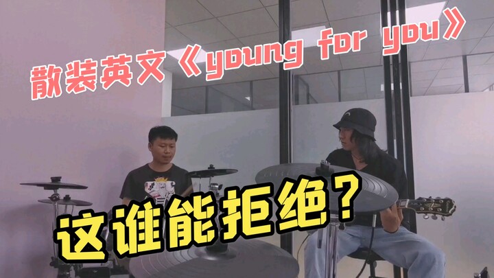 感觉回来了，听散装英文《young for you》，和昆明鼓手航航的面基