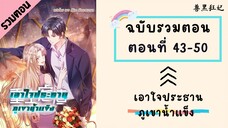 เอาใจประธานภูเขาน้ำแข็ง รวมตอน ตอนที่ 43-50