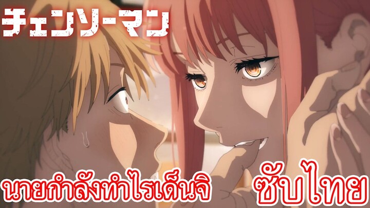 นายกำลังทำไรเด็นจิ ซับไทย เรื่อง Chainsaw Man ตอน 5/1