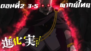 Shinka no Mi Shiranai Uchi ni Kachigumi Jinsei พากย์ไทย ตอนที่2 3/5