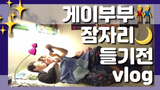 (eng sub) สิ่งที่คู่รักเกย์ทำก่อนนอน / vlog คู่รักเกย์เกาหลี