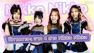 ชวน 4 สาววง Nikko Nikko แต่งนิทานกาวๆ แซว CEO 'ทีม-กันตพัฒน์' ทั้งฮาทั้งปั่น : FEED